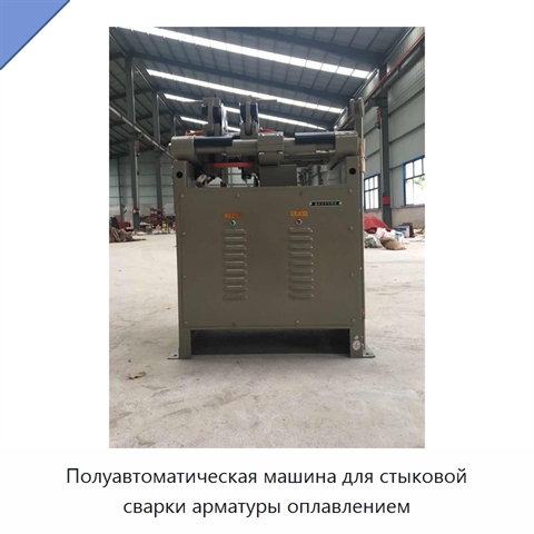 Полуавтоматическая машина для стыковой сварки арматуры оплавлением