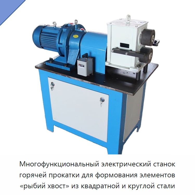 Многофункциональный электрический станок горячей прокатки для формования элементов «рыбий хвост» из квадратной и круглой стали — Специальные машины и промышленное оборудование
