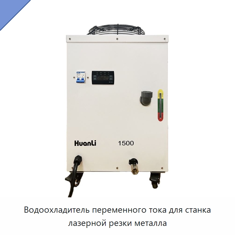 Водоохладитель переменного тока для станка лазерной резки металла — Охладительное оборудование