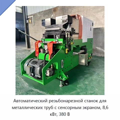 Автоматический резьбонарезной станок для металлических труб с сенсорным экраном, 8,6 кВт, 380 В