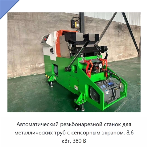 Автоматический резьбонарезной станок для металлических труб с сенсорным экраном, 8,6 кВт, 380 В