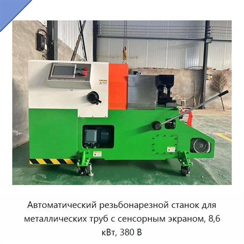 Автоматический резьбонарезной станок для металлических труб с сенсорным экраном, 8,6 кВт, 380 В