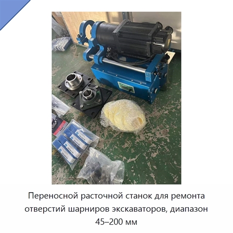 Переносной расточной станок для ремонта отверстий шарниров экскаваторов, диапазон 45–200 мм