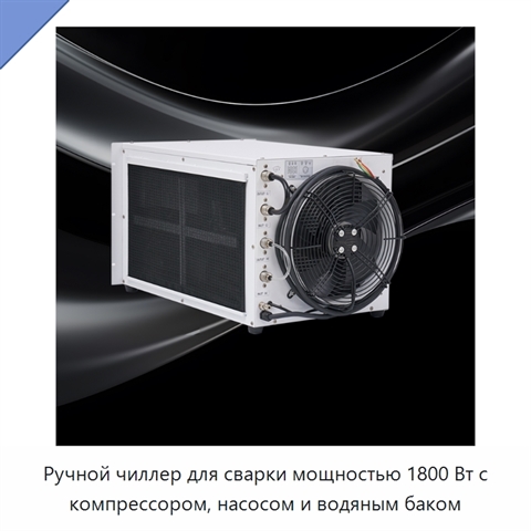 Ручной чиллер для сварки мощностью 1800 Вт с компрессором, насосом и водяным баком