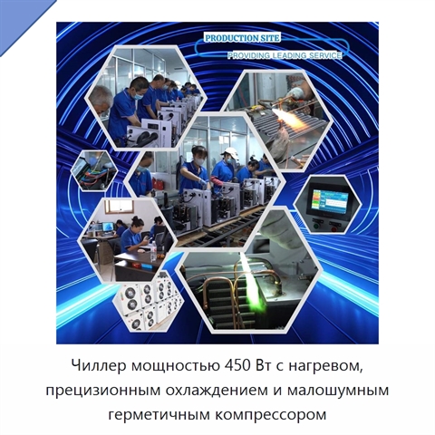 Чиллер мощностью 450 Вт с нагревом, прецизионным охлаждением и малошумным герметичным компрессором