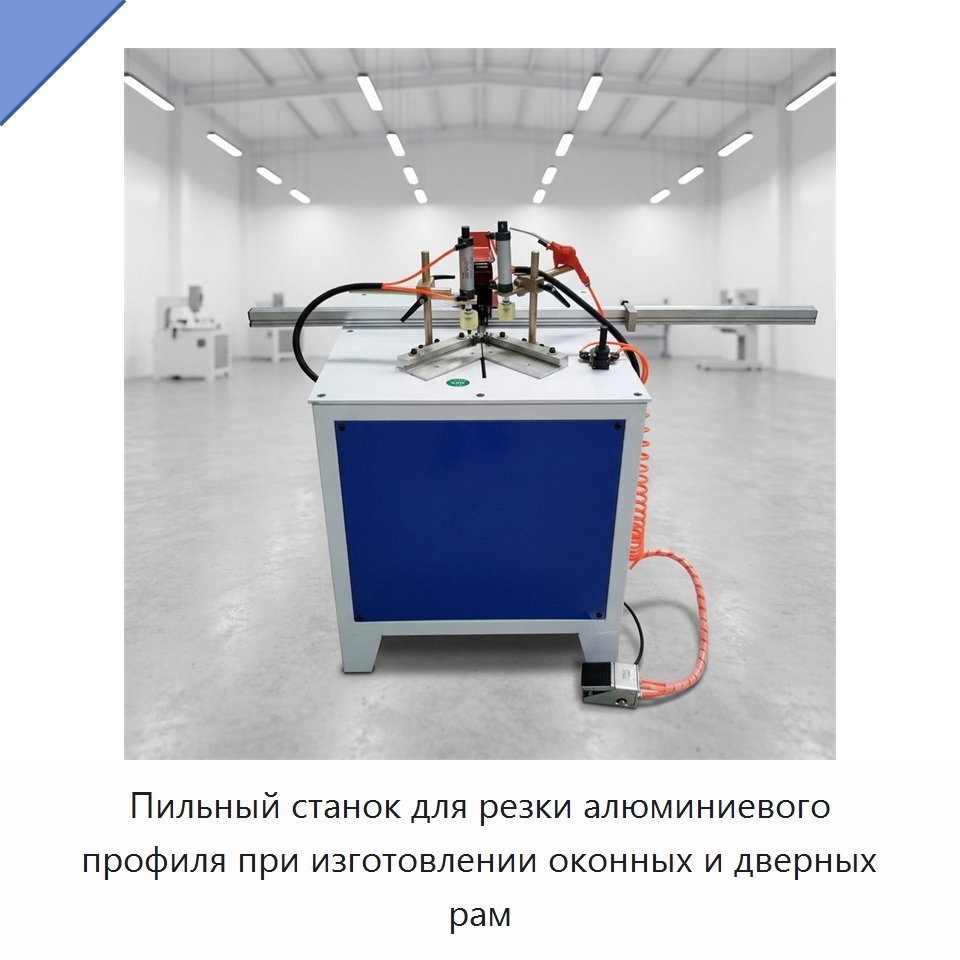 Пильный станок для резки алюминиевого профиля при изготовлении оконных и дверных рам — Оборудование для производства окон и дверей