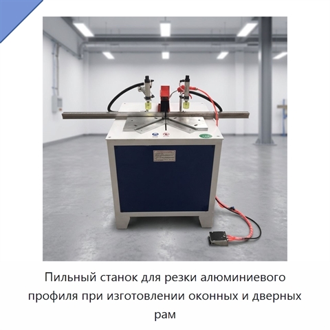 Пильный станок для резки алюминиевого профиля при изготовлении оконных и дверных рам