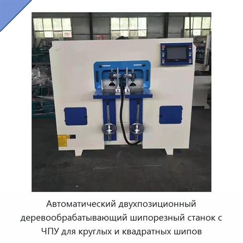 Автоматический двухпозиционный деревообрабатывающий шипорезный станок с ЧПУ для круглых и квадратных шипов