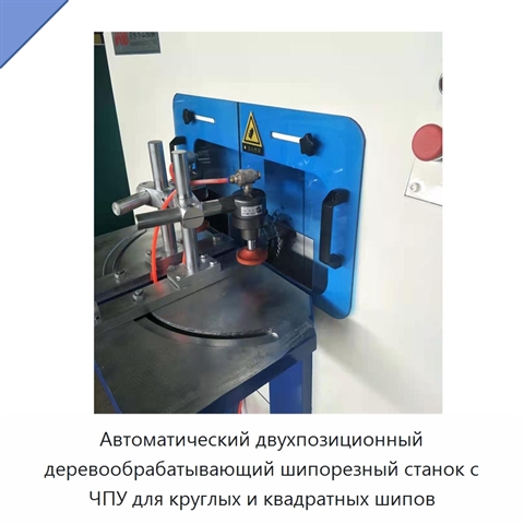 Автоматический двухпозиционный деревообрабатывающий шипорезный станок с ЧПУ для круглых и квадратных шипов