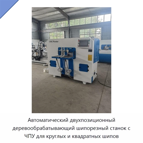 Автоматический двухпозиционный деревообрабатывающий шипорезный станок с ЧПУ для круглых и квадратных шипов