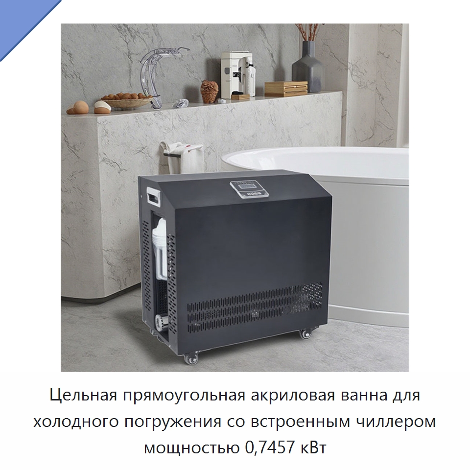 Цельная прямоугольная акриловая ванна для холодного погружения со встроенным чиллером мощностью 0,7457 кВт — Охладительное оборудование