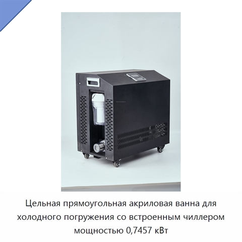 Цельная прямоугольная акриловая ванна для холодного погружения со встроенным чиллером мощностью 0,7457 кВт