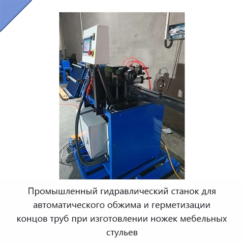 Промышленный гидравлический станок для автоматического обжима и герметизации концов труб при изготовлении ножек мебельных стульев