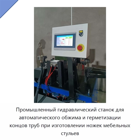 Промышленный гидравлический станок для автоматического обжима и герметизации концов труб при изготовлении ножек мебельных стульев