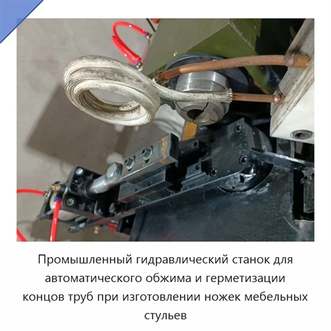 Промышленный гидравлический станок для автоматического обжима и герметизации концов труб при изготовлении ножек мебельных стульев