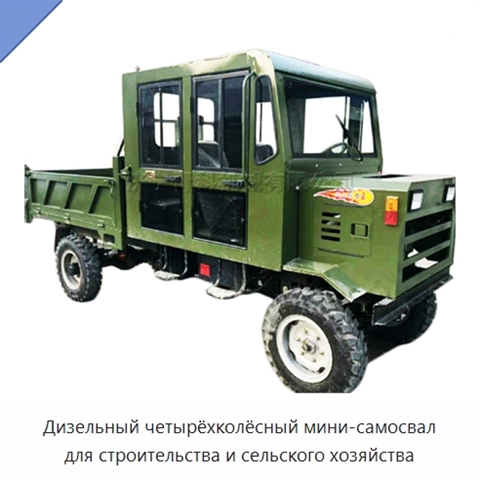 Дизельный четырёхколёсный мини-самосвал для строительства и сельского хозяйства