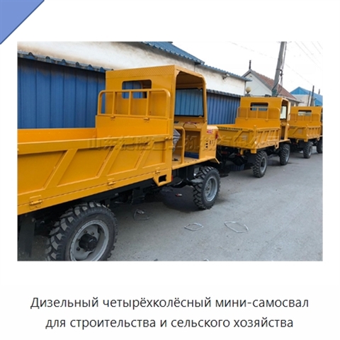 Дизельный четырёхколёсный мини-самосвал для строительства и сельского хозяйства