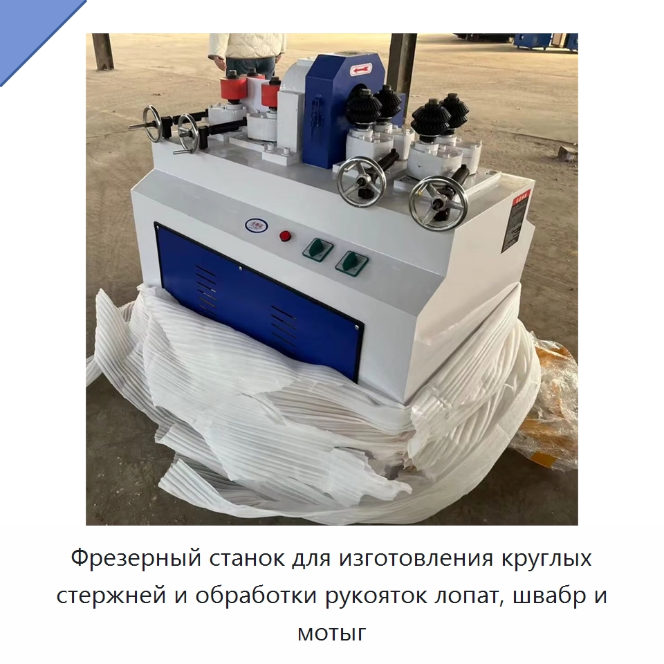 Фрезерный станок для изготовления круглых стержней и обработки рукояток лопат, швабр и мотыг — Деревообрабатывающее оборудование