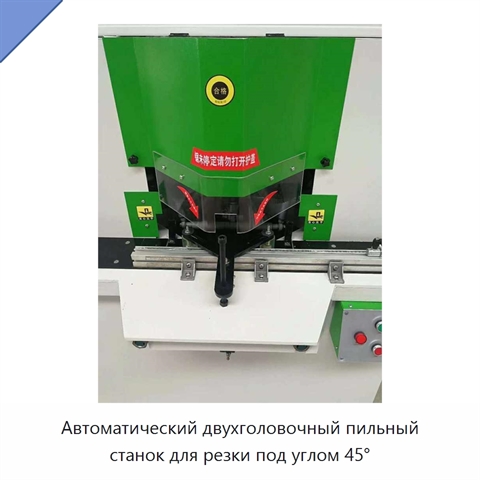 Автоматический двухголовочный пильный станок для резки под углом 45°