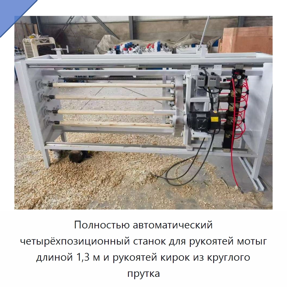 Полностью автоматический четырёхпозиционный станок для рукоятей мотыг длиной 1,3 м и рукоятей кирок из круглого прутка — Сельскохозяйственные машины