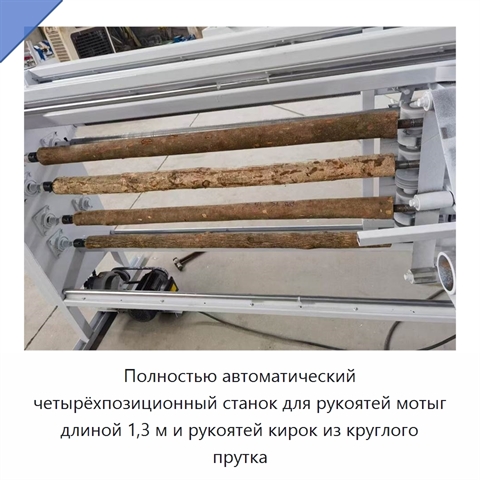 Полностью автоматический четырёхпозиционный станок для рукоятей мотыг длиной 1,3 м и рукоятей кирок из круглого прутка