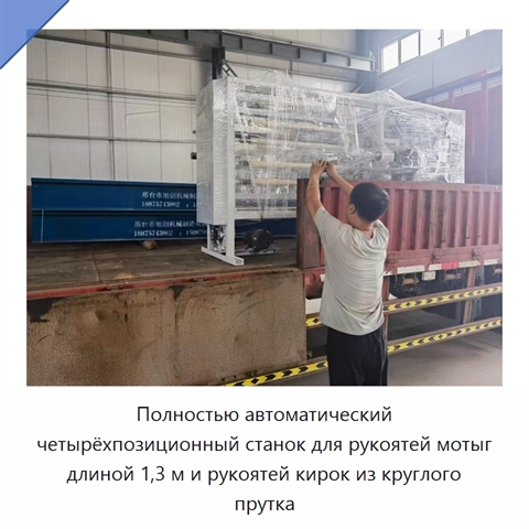 Полностью автоматический четырёхпозиционный станок для рукоятей мотыг длиной 1,3 м и рукоятей кирок из круглого прутка