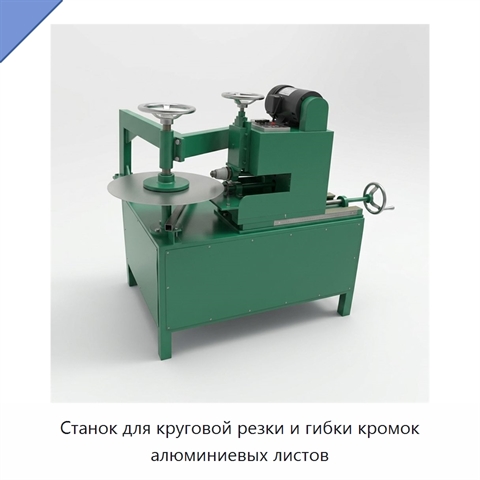 Станок для круговой резки и гибки кромок алюминиевых листов