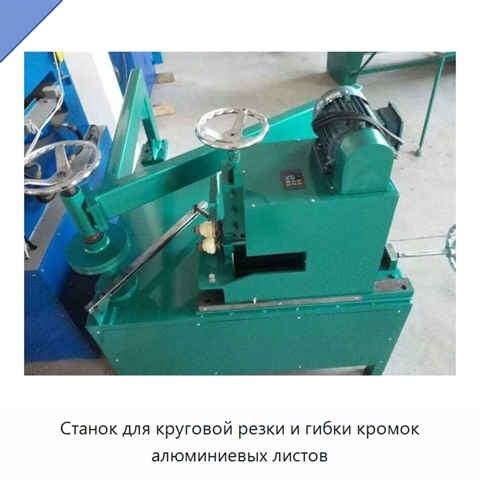 Станок для круговой резки и гибки кромок алюминиевых листов