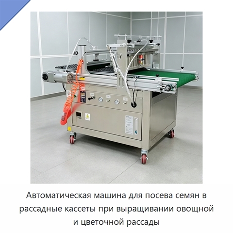 Автоматическая машина для посева семян в рассадные кассеты при выращивании овощной и цветочной рассады