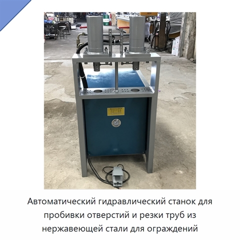 Автоматический гидравлический станок для пробивки отверстий и резки труб из нержавеющей стали для ограждений