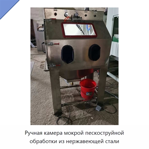 Ручная камера мокрой пескоструйной обработки из нержавеющей стали