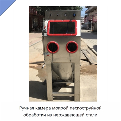 Ручная камера мокрой пескоструйной обработки из нержавеющей стали