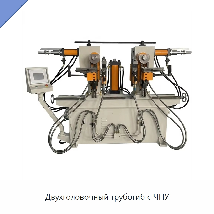 Двухголовочный трубогиб с ЧПУ — Станки для обработки труб