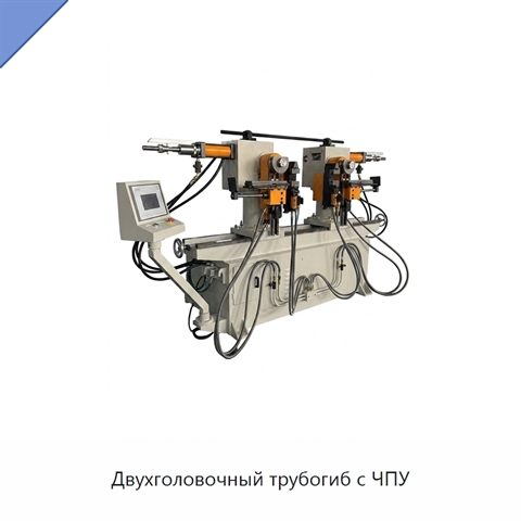 Двухголовочный трубогиб с ЧПУ