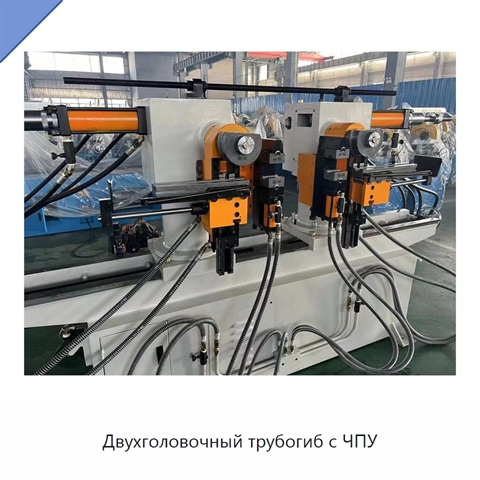 Двухголовочный трубогиб с ЧПУ