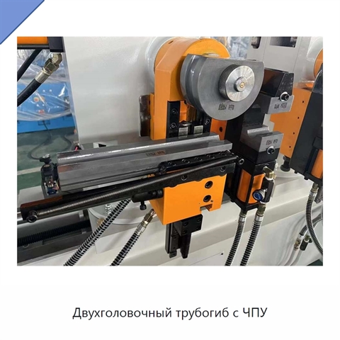 Двухголовочный трубогиб с ЧПУ