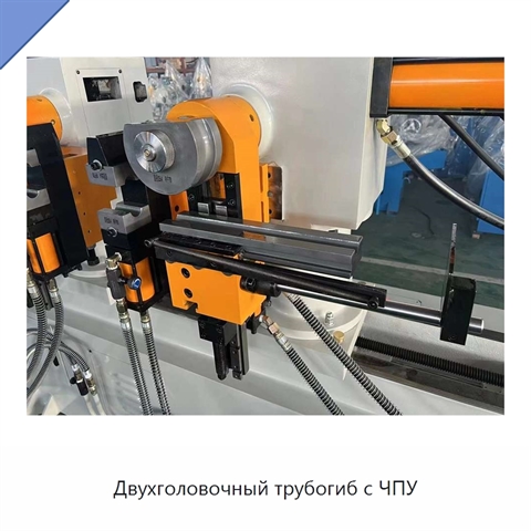 Двухголовочный трубогиб с ЧПУ