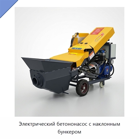 Электрический бетононасос с наклонным бункером