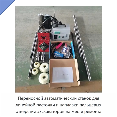 Переносной автоматический станок для линейной расточки и наплавки пальцевых отверстий экскаваторов на месте ремонта