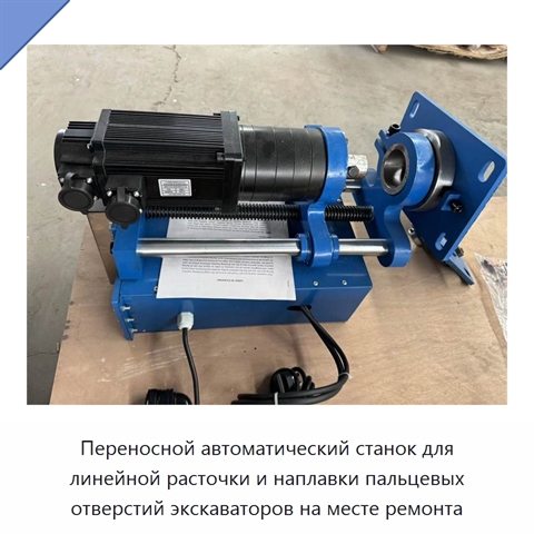 Переносной автоматический станок для линейной расточки и наплавки пальцевых отверстий экскаваторов на месте ремонта