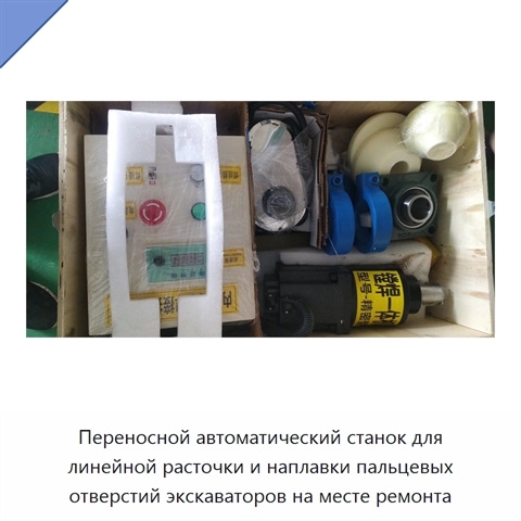 Переносной автоматический станок для линейной расточки и наплавки пальцевых отверстий экскаваторов на месте ремонта