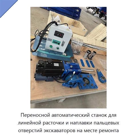 Переносной автоматический станок для линейной расточки и наплавки пальцевых отверстий экскаваторов на месте ремонта