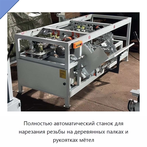 Полностью автоматический станок для нарезания резьбы на деревянных палках и рукоятках мётел