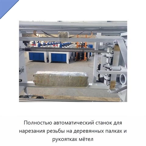 Полностью автоматический станок для нарезания резьбы на деревянных палках и рукоятках мётел