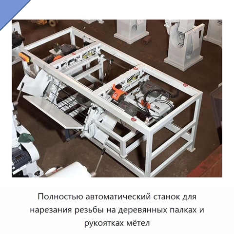 Полностью автоматический станок для нарезания резьбы на деревянных палках и рукоятках мётел