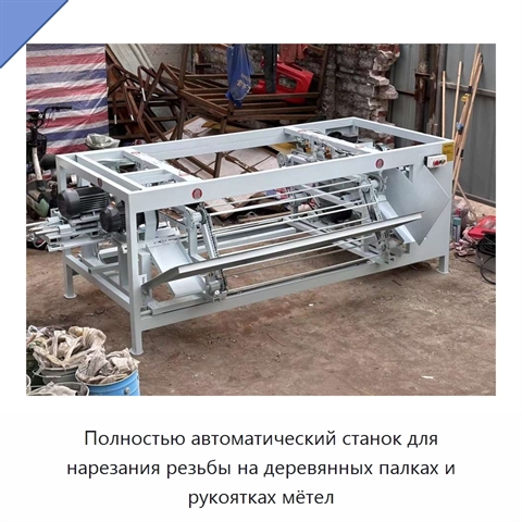 Полностью автоматический станок для нарезания резьбы на деревянных палках и рукоятках мётел