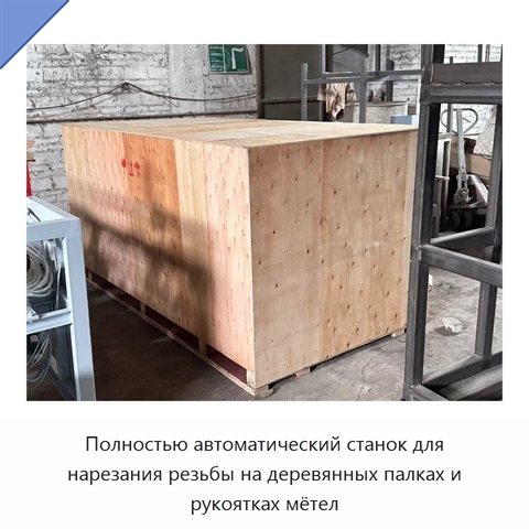 Полностью автоматический станок для нарезания резьбы на деревянных палках и рукоятках мётел