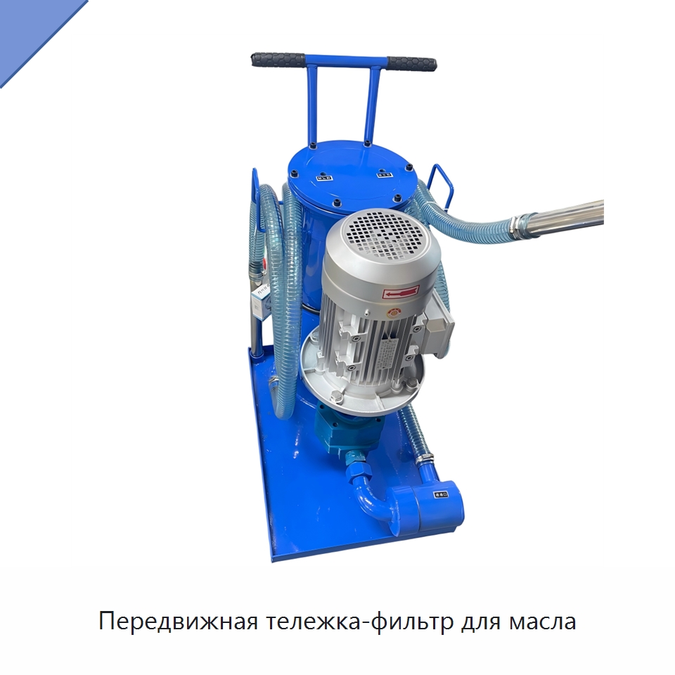 Передвижная тележка-фильтр для масла — Фильтрационное оборудование