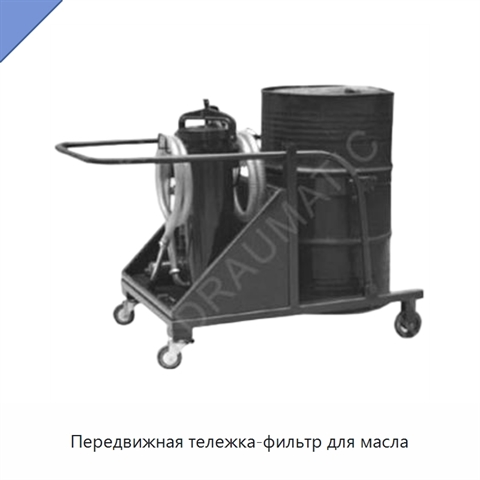 Передвижная тележка-фильтр для масла