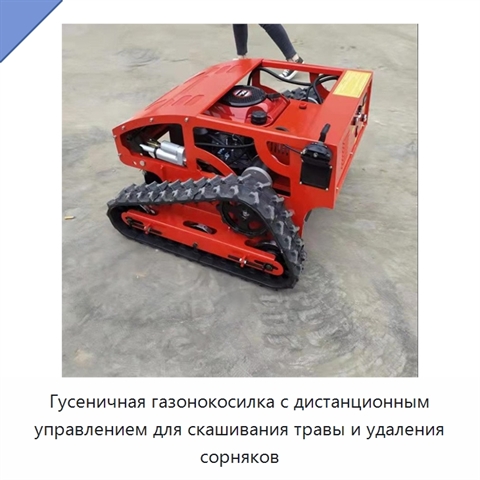 Гусеничная газонокосилка с дистанционным управлением для скашивания травы и удаления сорняков